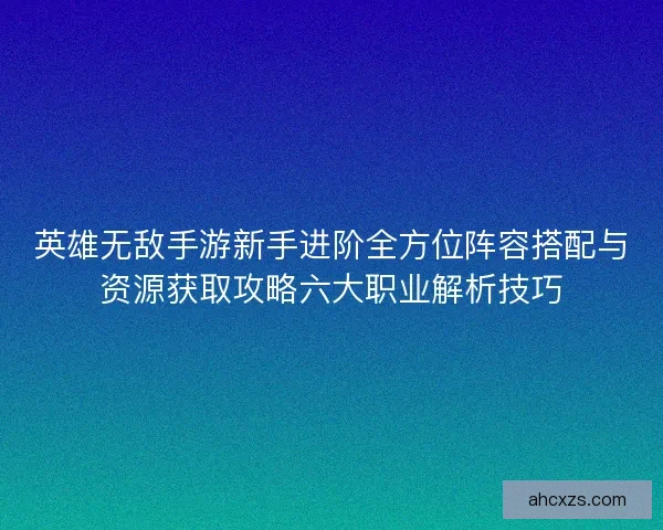 英雄无敌手游新手进阶全方位阵容搭配与资源获取攻略六大职业解析技巧 英雄无敌手游新手进阶全方位阵容搭配与资源获取攻略六大职业解析技巧