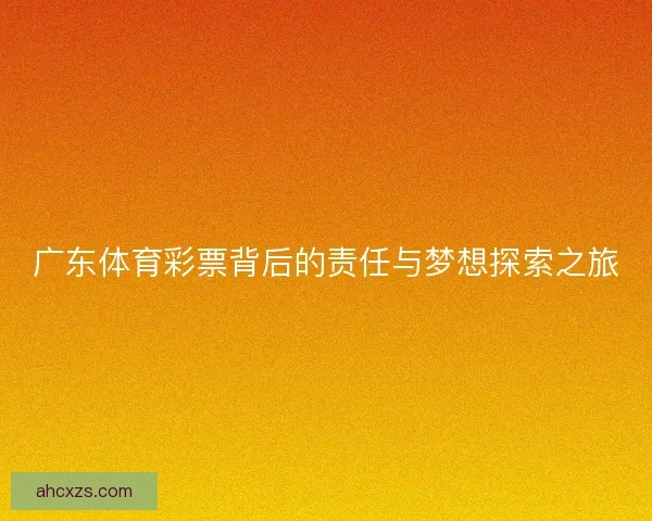 广东体育彩票背后的责任与梦想探索之旅